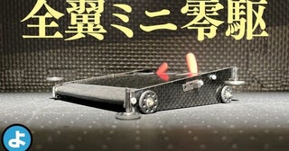 ルール無用JCJCタイムアタックへの挑戦！ 翼のような胴体でコースに張り付く「全翼ミニ零駆」を軽量化、モーターを強化してタイム短縮に挑む