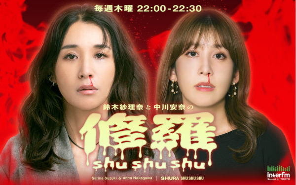 アラサー女性のリアルに迫る！トーク番組『鈴木紗理奈と中川安奈の修羅shushushu』がインターエフエムより放送開始