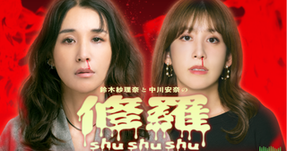 アラサー女性のリアルに迫る！トーク番組『鈴木紗理奈と中川安奈の修羅shushushu』がインターエフエムより放送開始