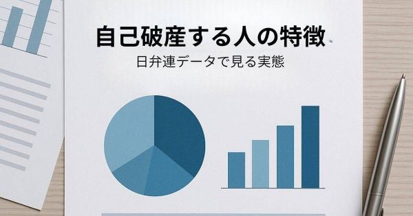 自己破産する人はどんな人？イメージとは違う破産理由・年齢・男女比を日弁連データで解説