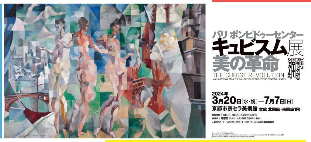 ピカソからシャガールへ——京都でキュビスム展開催中初来日作品50点以上を展示