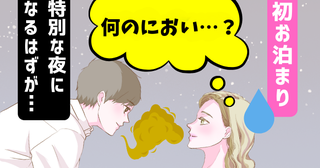 「何のにおい…？」最高の夜が一瞬で崩壊！初お泊まりで遭遇した口臭の衝撃と教訓【体験談】