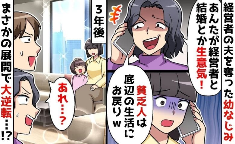幼なじみが経営者夫を略奪「私のほうがお似合い♡」離婚から3年、警察沙汰になった2人の惨めな末路