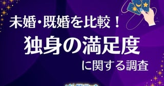 【独身の満足度】“ソロ活”で充実も、約8割が「将来への不安」あり？