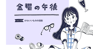 かわいいものの役割／スズキさんと金曜の午後 vol.159【連載マンガ】