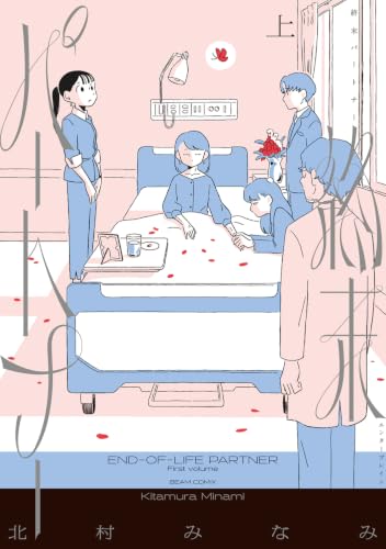 【今週はこれを読め！ コミック編】安楽死をめぐる対話と葛藤〜北村みなみ『終末パートナー』