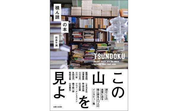 「積ん読名人」12人が語る『積ん読の本』発売トークセッションや本のプレゼントも