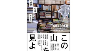 「積ん読名人」12人が語る『積ん読の本』発売トークセッションや本のプレゼントも