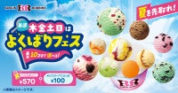 サーティワン「よくばりフェス」今年は5．28から！毎週木～日曜限定で“最大10個”お得に