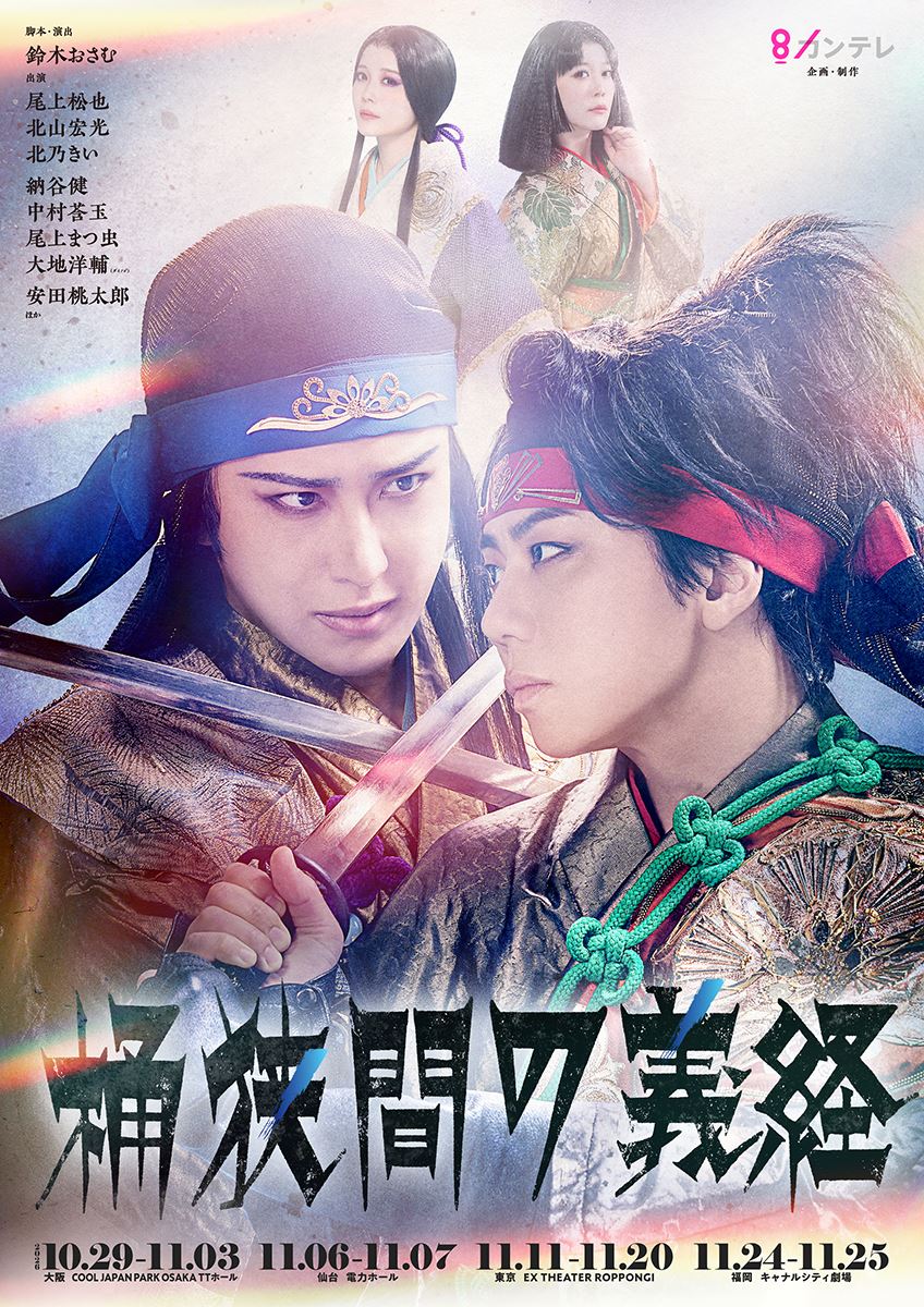 尾上松也、北山宏光、北乃きい出演舞台『桶狭間の義経』第2弾ビジュアル＆ソロ扮装ビジュアルが一挙解禁