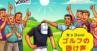 腕は三流？でも掛け声は一流でいこう！【出世にも役立つ】カッコいいゴルフの掛け声用語集