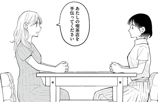 【漫画】「あたしの喫茶店を手伝ってください」大嫌いな同級生に意外なお願い事をされて…？