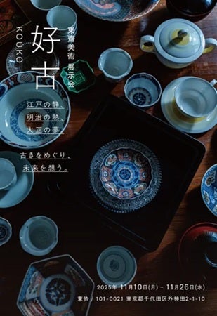 【東京都千代田区】東依にて東齋美術による企画展「好古」開催。江戸から三時代にわたる“用の美”の展覧会