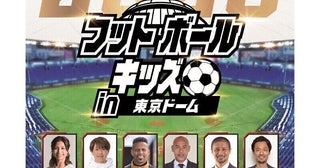 2025年は、元日本代表選たちによるサッカー教室で年初め！ 東京ドームで小学生向け「フットボールキッズ in 東京ドーム」が開催