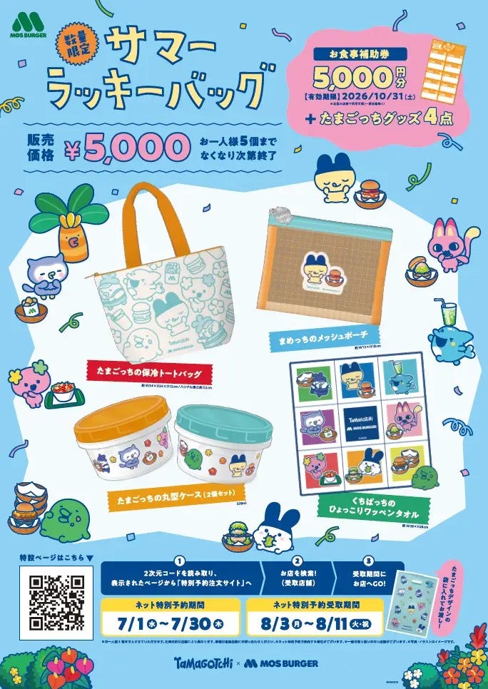 モスバーガー×「たまごっち」30周年コラボが実現お食事券付き「2026サマーラッキーバッグ」予約受付中