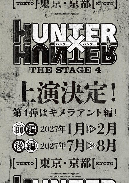 「HUNTER×HUNTER」舞台・第4弾は「キメラアント編」27年に前後編で上演