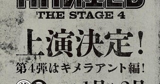 「HUNTER×HUNTER」舞台・第4弾は「キメラアント編」27年に前後編で上演