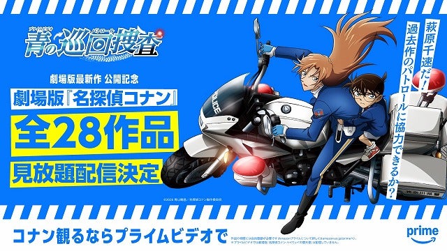 最新作公開を記念して劇場版「名探偵コナン」シリーズ全28作品がPrime Videoで3月14日から順次見放題配信！