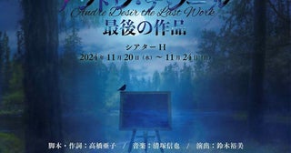 小西遼生、髙橋颯、EXILE NESMITH、島太星ら出演 『アンドレ・デジール 最後の作品』リーディング・ミュージカルとして上演決定