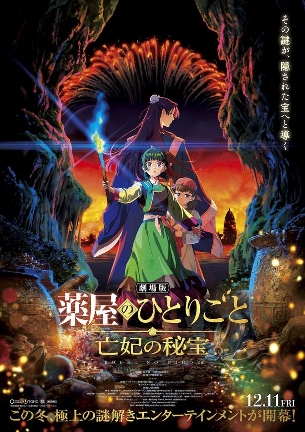『劇場版 薬屋のひとりごと 亡妃の秘宝』12月公開決定！新たなミステリーの幕が上がるティザービジュアル＆予告映像