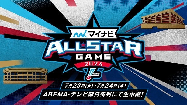 夢の球宴「マイナビオールスターゲーム2024」2戦、ABEMAにて無料生中継決定注目の“ホームランダービー”も