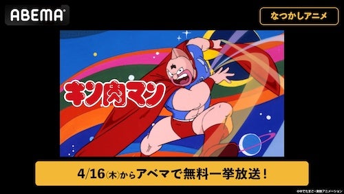 伝説の超人プロレスアニメ『キン肉マン』ABEMAで全話無料放送 
