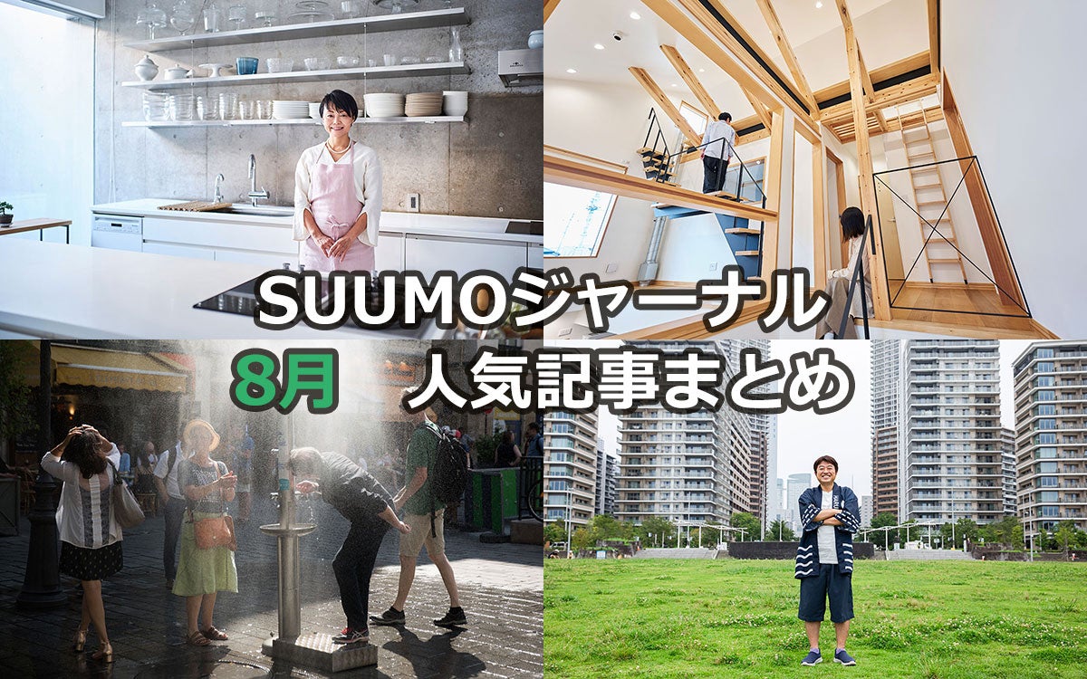 藤井恵さん「37畳」の地下キッチン！器2000点の収納術｜愛猫4匹が遊ぶ7m吹き抜け｜38℃超なのにエアコン設置不可！パリの猛暑対策【8月人気記事まとめ】