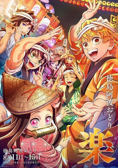 アニメ「鬼滅の刃」「魔法使いの夜」が徳島「2026阿波おどり」に参加ufotable描きおろしポスターを披露