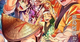 アニメ「鬼滅の刃」「魔法使いの夜」が徳島「2026阿波おどり」に参加ufotable描きおろしポスターを披露