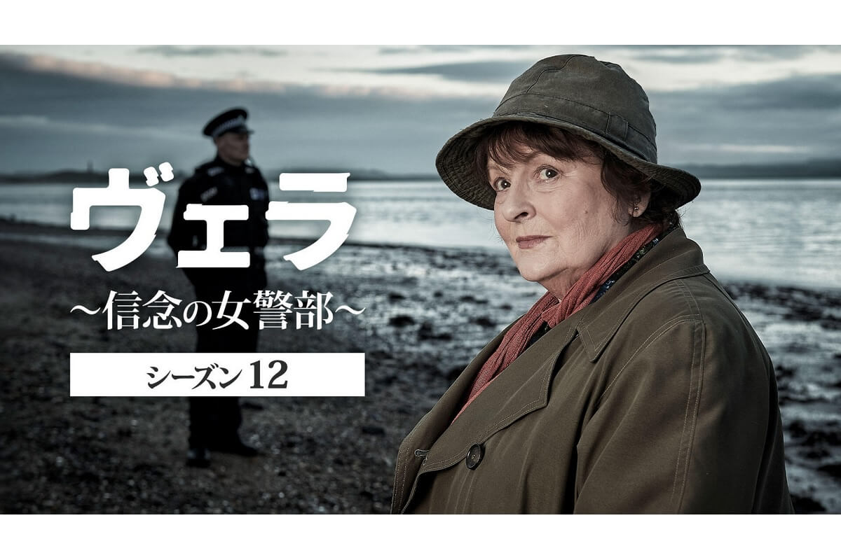 英国ミステリー『ヴェラ～信念の女警部～』シーズン12、BS11で6月14日（日）放送スタート