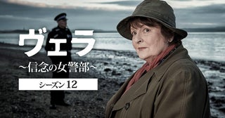英国ミステリー『ヴェラ～信念の女警部～』シーズン12、BS11で6月14日（日）放送スタート