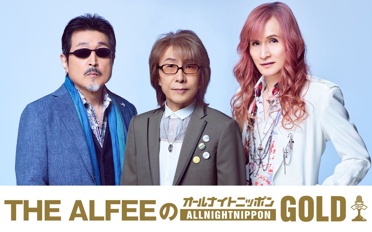 THE ALFEE、2年ぶりに『オールナイトニッポン』登場！ ライブ通算3000本達成を記念した特番放送決定