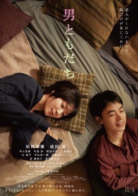 松岡茉優×成田凌『男ともだち』本予告映像＆本ビジュアル解禁二人だけの温度と絶妙な距離感