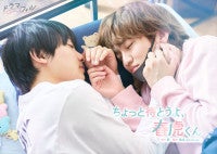 中川翼・ゲンジブ桜木雅哉W主演！人気BL漫画『ちょっと待とうよ、春虎くん』実写ドラマ化