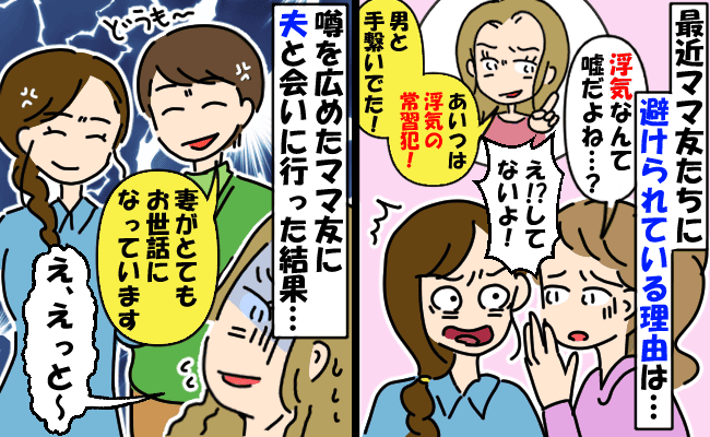 嘘の噂を流すママ友「あいつは浮気の常習犯」周りのママに避けられ困惑→夫婦でママ友に会いに行くと…