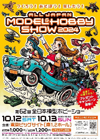 幅広いホビーの魅力を体験！「第62回全日本模型ホビーショー」東京ビッグサイトで開催