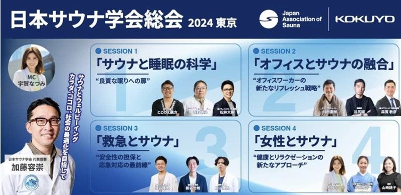 11月10日「日本サウナ学会総会 2024」開催サウナの医学的観点など4セッション