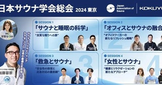 11月10日「日本サウナ学会総会 2024」開催サウナの医学的観点など4セッション