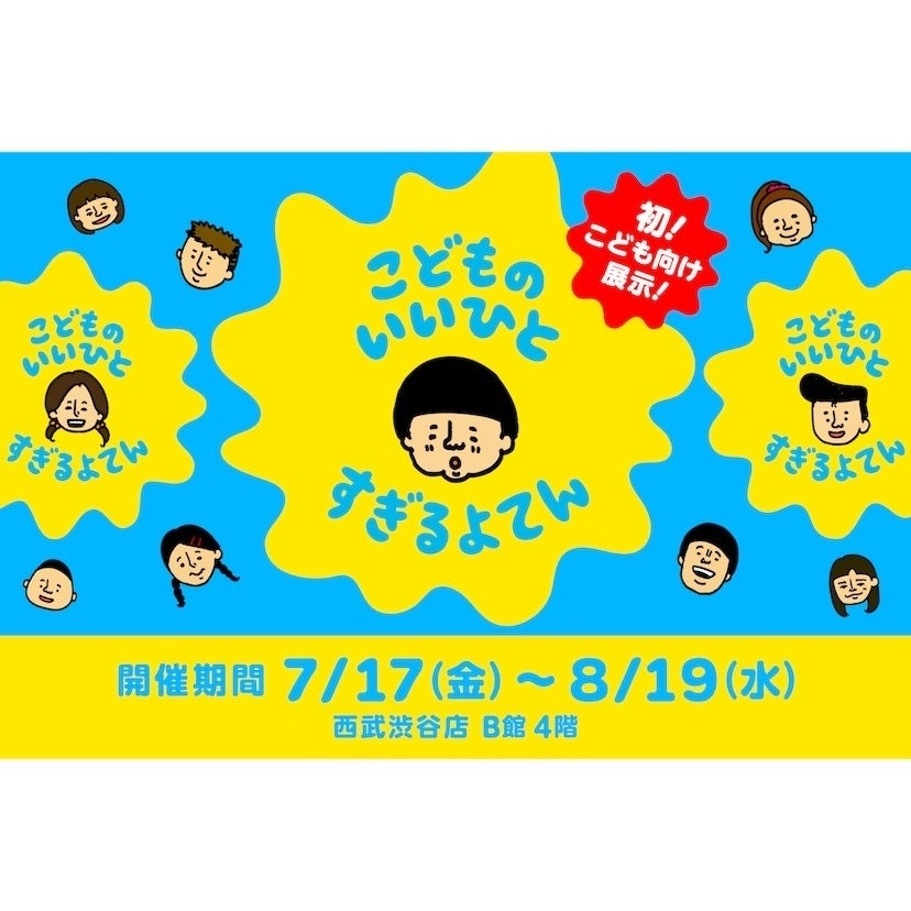 累計100万人動員の「いい人すぎるよ展」に“こども版”！西武渋谷で夏休みに初開催【7/17〜】