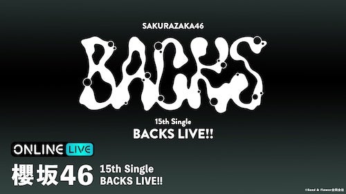  櫻坂46 15th Single BACKS LIVE!!、ABEMA PPVで２日間生放送 