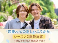 岩橋玄樹＆相馬理『恋愛ルビの正しいふりかた』シーズン2制作決定！続投コメント到着