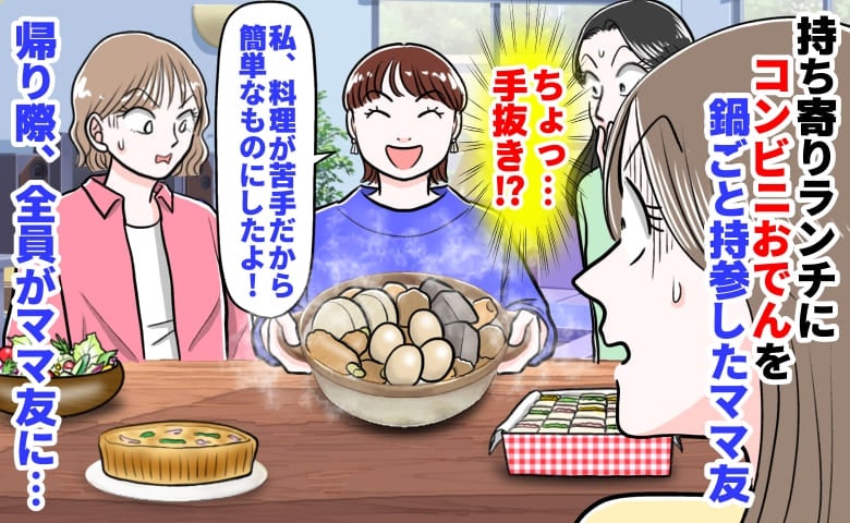 「ちょっ…手抜き？」持ち寄りランチにコンビニおでんを大鍋で持参したママ友→帰り際、全員がママ友に