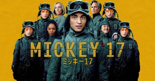 『ミッキー17』本日よりプレミア配信！ ウィル・スミスの吹替で知られる東地宏樹ナレーションのプレミア配信予告公開