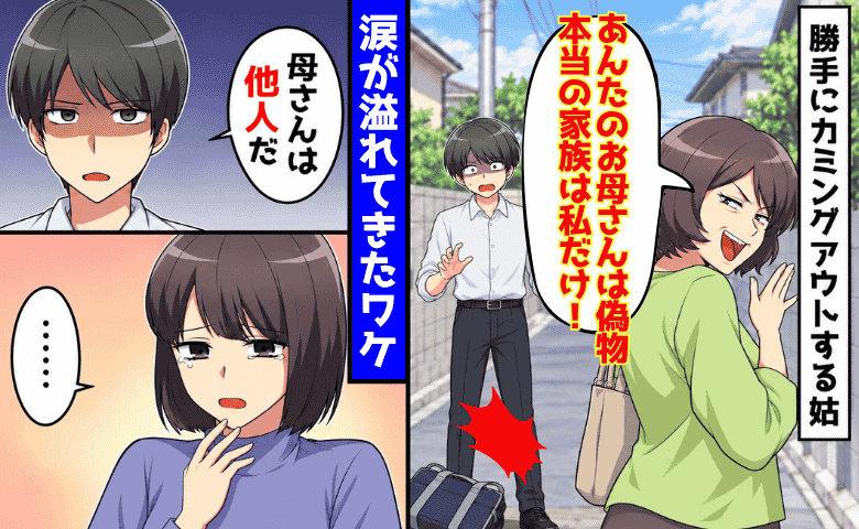 義母「母親は偽物！本当の家族は私だけ」息子「知ってる」→次の瞬間、私に駆け寄り…ウソ！衝撃の展開