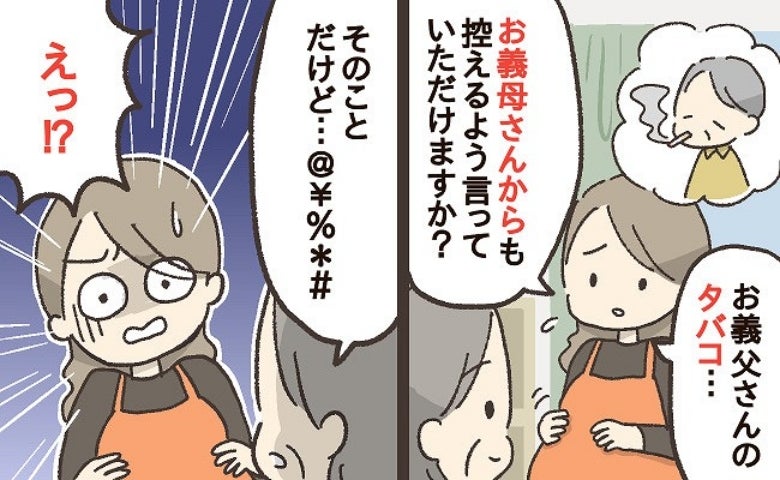 「あなたが…」妊婦の私の前で構わずタバコを吸う義父→ニオイでつわりが悪化…義母に助けを求めると？