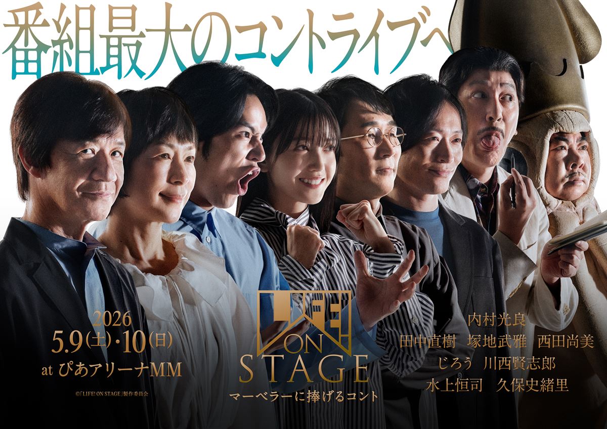 会場チケット完売の『LIFE！ ON STAGE ～マーベラーに捧げるコント～』大好評につきアーカイブ配信延長決定！