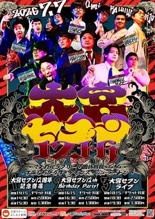 【埼玉県さいたま市】大宮セブン＆大宮ラクーンよしもと劇場の12周年を記念したイベント＆ライブが開催！