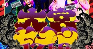 【埼玉県さいたま市】大宮セブン＆大宮ラクーンよしもと劇場の12周年を記念したイベント＆ライブが開催！
