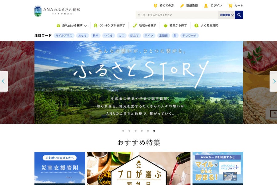 ANAのふるさと納税、ふるさとチョイスとシステム連携取扱自治体数大幅増