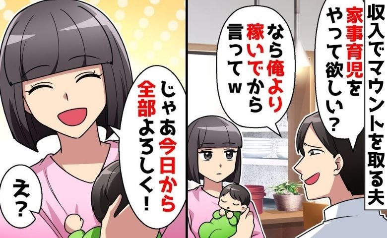 夫「文句は俺より稼いでから言え」私の意見を無視して高級車購入→「じゃあ♡」真実を告げ…夫青ざめ！